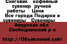 Снеговик - кофейный  сувенир  ручной  работы! › Цена ­ 150 - Все города Подарки и сувениры » Сувениры   . Амурская обл.,Свободненский р-н